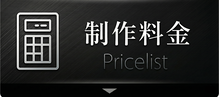 制作料金