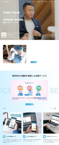 スクリーンショット: https://conoc-dx.co.jp/