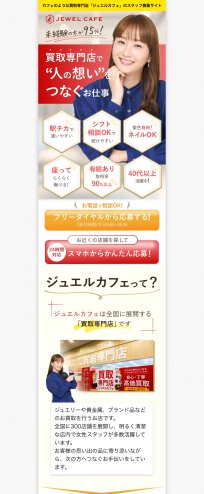 スクリーンショット: https://jewel-cafe.jp/job/